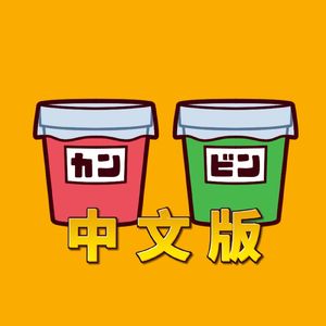 【中文翻唱】我们是！垃圾分类侠！（我ら！ゴミ分別団）/sisi