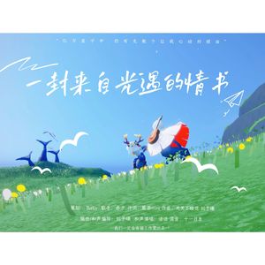 一封来自光遇的情书