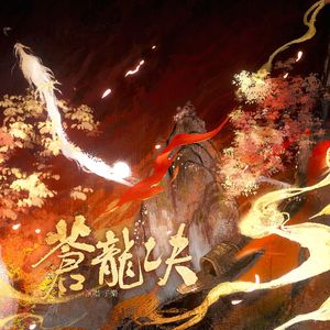 苍龙决——记一蓑烟雨帮会且听龙吟