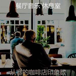 安静的咖啡吧声音