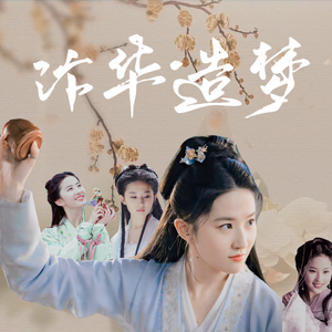 汴华造梦