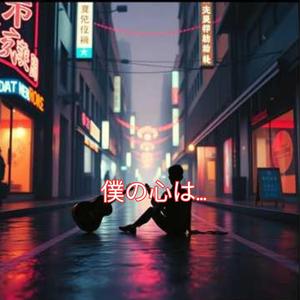 僕の心は