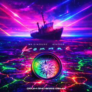 Компас (Drum and Bass Remix)