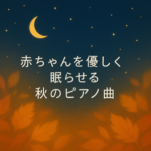 秋雨のHealing Sound