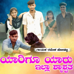 Yarigu Yaru Illa Shashvata