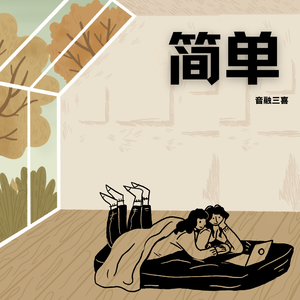 简单