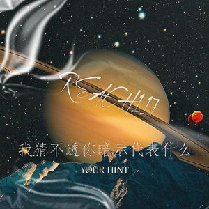 我猜不透你暗示代表什么