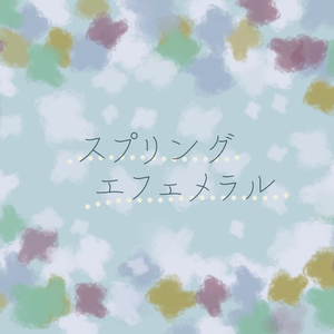 スプリングエフェメラル