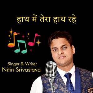 हाथ में तेरा हाथ रहे