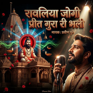 रावलिया जोगी प्रीत गुरा री भली