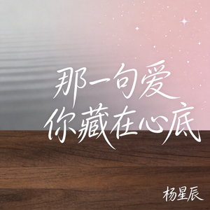 那一句爱你藏在心底