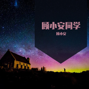 遇星_顾小安.(6)