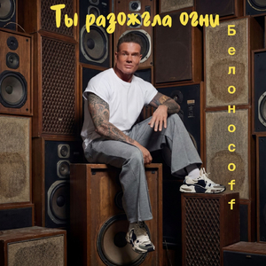 Ты разожгла огни