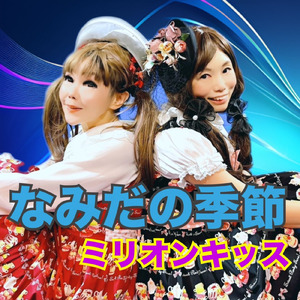 なみだの季節 (Cover)