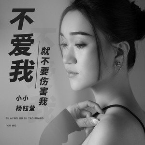 不爱我就不要伤害我