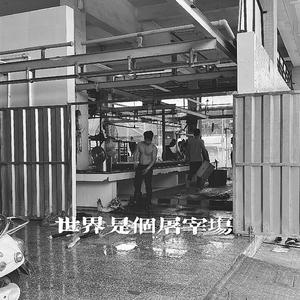 世界是个屠宰场