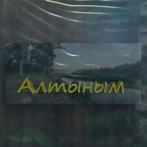 Алтыным