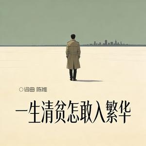 一生清贫怎敢入繁华