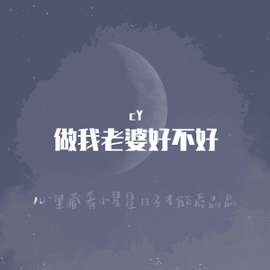 做我老婆好不好