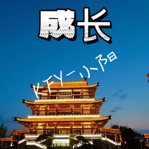 成长(prod by T.W.D)