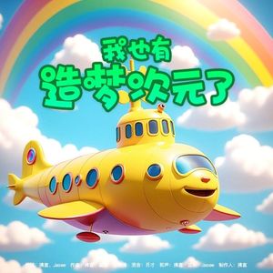 我也有造梦次元了（主播联动版）