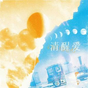 清醒爱
