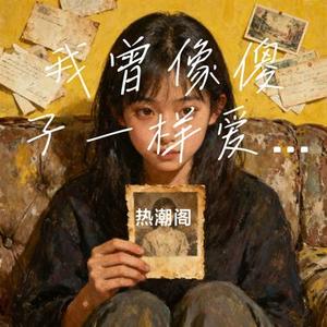 我曾像傻子一样爱你 (Cover 任夏)