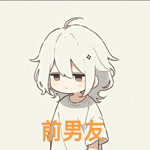 前男友