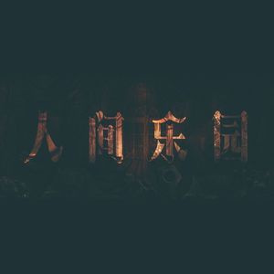 血腥玛丽（Bloody Mary）