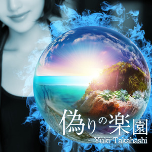 偽りの楽園