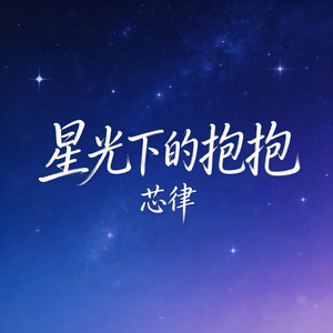 星光下的抱抱