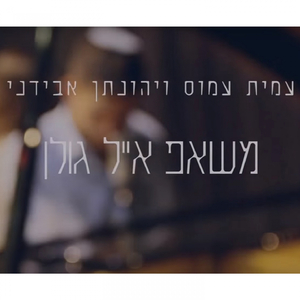 Eyal Golan (Mashup Hits)