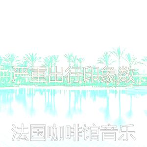 柔和的出行时刻