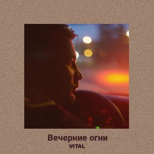 Вечерние огни