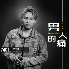 男人的痛 (DJ版)