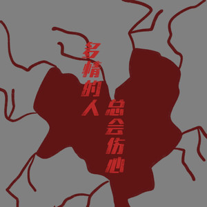 多情的人总会伤心（焕新版）