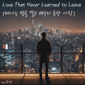 Love That Never Learned to Leave (떠나는 법을 결코 배우지 못한 사랑) (m공간 Ver.)