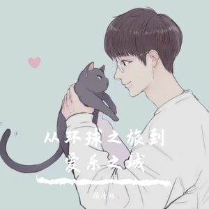 环球之旅+爱乐之城（remix）