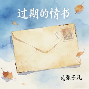 过期的情书