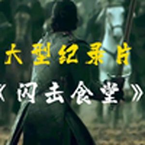 食堂阿姨：他们来了