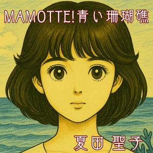 MAMOTTE! 青い珊瑚礁 ～MAMOTTE! Aoi Sangosho～