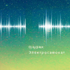Электросамокат