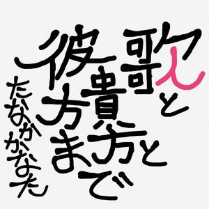 歌と貴方と彼方まで
