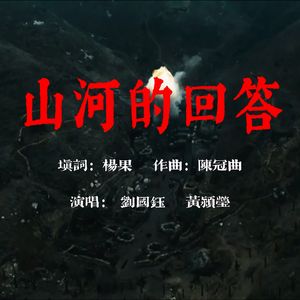 《山河的回答》作词：杨果、作曲、陈冠曲、演唱：刘国钰、黄颖莹
