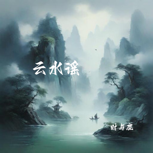 云水谣