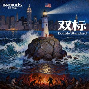 双标-Innokids英之子乐队-原曲