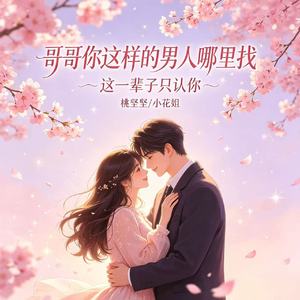 哥哥你这样的男人哪里找(这一辈子只认你)