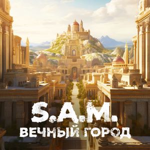 Вечный город