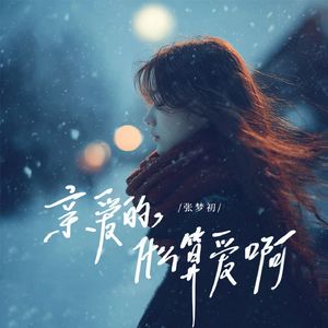 亲爱的，什么算爱啊