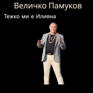Тежко ми е Илияна